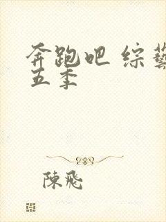 奔跑吧 综艺第五季