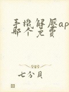 手机解压app哪个免费