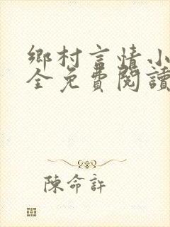 乡村言情小说大全免费阅读