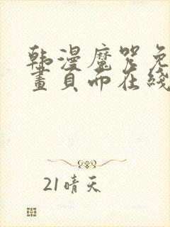 韩漫魔咒免费漫画页面在线看漫画封面