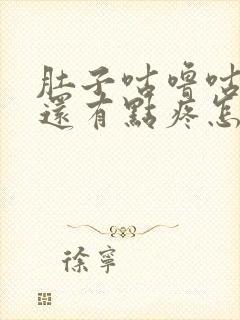 肚子咕噜咕噜响还有点疼怎么回事