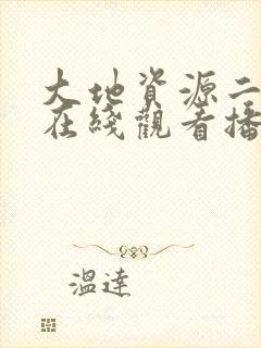 大地资源二高清在线观看播放