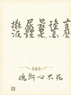 撒尿最后有白色液体是怎么回事