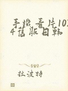 手机看片1024旧版日韩