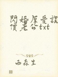 闪婚厚爱误嫁天价老公txt