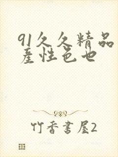 91久久精品国产性色也