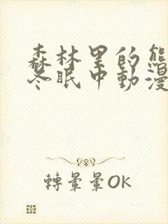 森林里的熊先生冬眠中动漫在线看