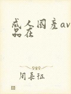 成人国产av精品在