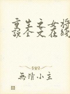 重生之女将星小说全文在线阅读