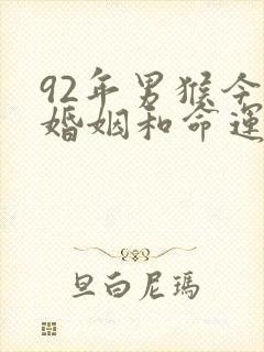 92年男猴今年婚姻和命运