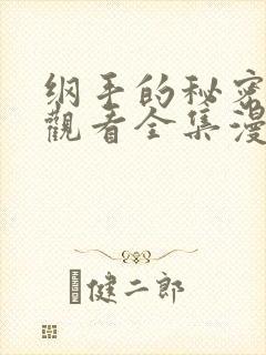 纲手的秘密免费观看全集漫画高清版