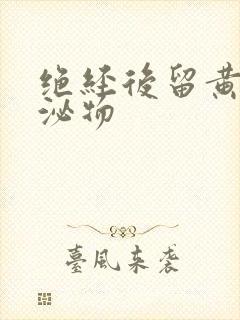 绝经后留黄色分泌物封面