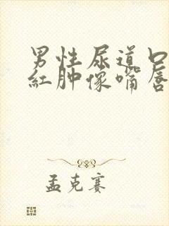 男性尿道口两侧红肿像嘴唇