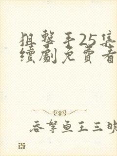 狙击手25集连续剧免费看封面