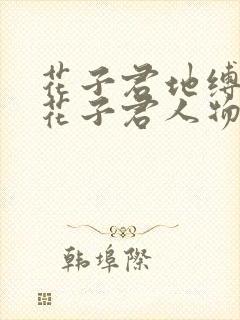 花子君地缚少年花子君人物