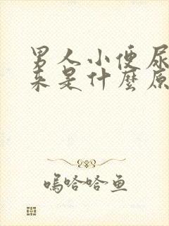 男人小便尿不下来是什么原因