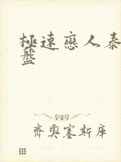 极速恋人泰剧网盘