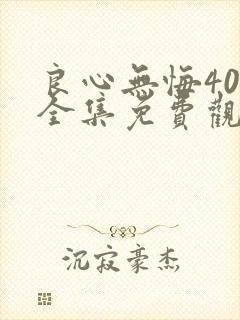 良心无悔40集全集免费观看