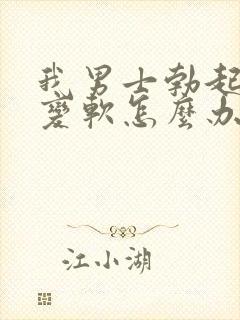 我男士勃起中途变软怎么办