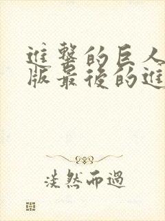 进击的巨人剧场版最后的进击