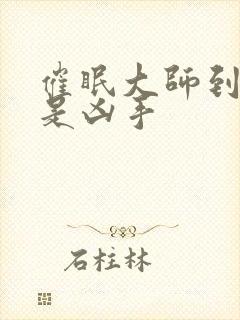 催眠大师到底谁是凶手