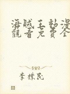 海贼王动漫在线观看免费全集