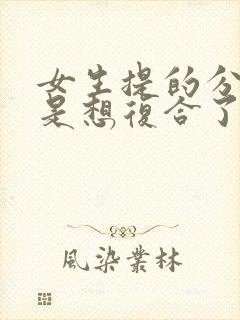 女生提的分手但是想复合了怎么挽回