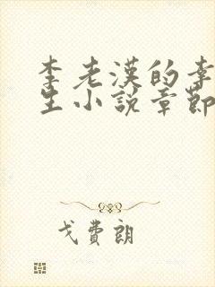 李老汉的幸福人生小说章节