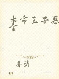 本命王子恶役千金