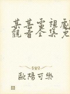 某某电视剧在线观看全集免费播放封面