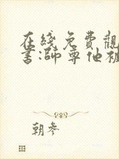 在线免费观看穿书:师尊他被迫病娇了