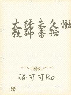 大桥未久恸哭女教师番号