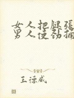 女人把腿张开让男人使劲捅