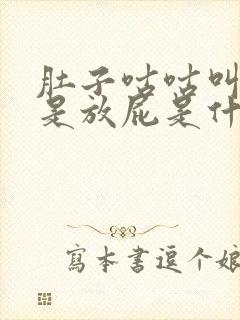 肚子咕咕叫,老是放屁是什么原因?