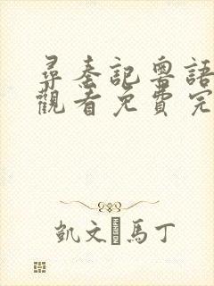 寻秦记粤语在线观看免费完整版