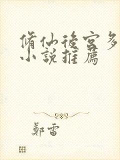 修仙后宫多女主小说推荐