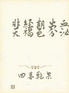 非经期出血十几天褐色分泌物