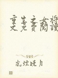 重生之女将星全文免费阅读之完结篇