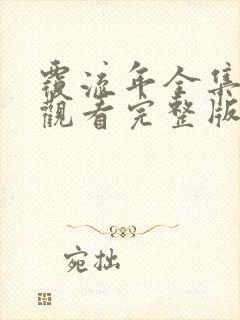 覆流年全集免费观看完整版封面