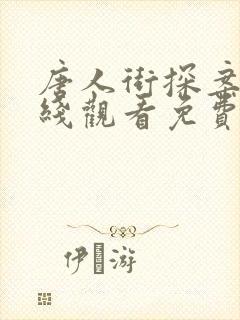 唐人街探案1在线观看免费完整版