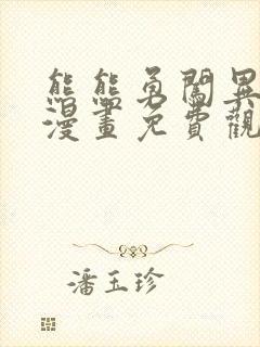 熊熊勇闯异世界漫画免费观看下拉式