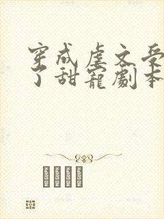 穿成虐文受后拿了甜宠剧本txt免费笔趣阁