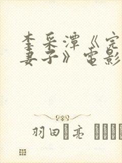 李采潭《完美的妻子》电影封面