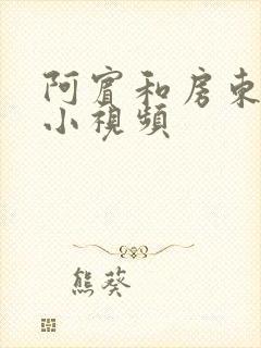 阿宾和房东太太小视频封面