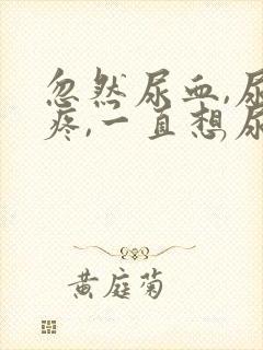 忽然尿血,尿道疼,一直想尿是怎么回事