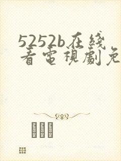 5252b在线看电视剧免费