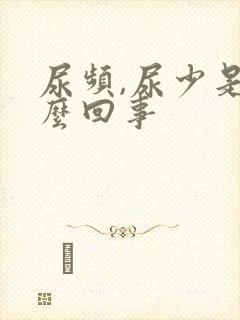 尿频,尿少是怎么回事