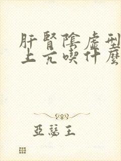 肝肾阴虚型肝阳上亢吃什么药封面