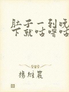 肚子一到晚上躺下就咕噜咕噜响怎么回事