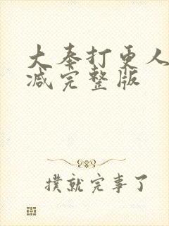大奉打更人未删减完整版